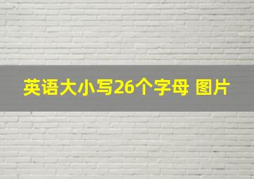 英语大小写26个字母 图片